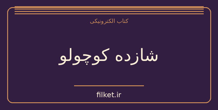 دانلود کتاب شازده کوچولو اثر آنتوان دوسنت اگزوپری | فانتزی و جادویی