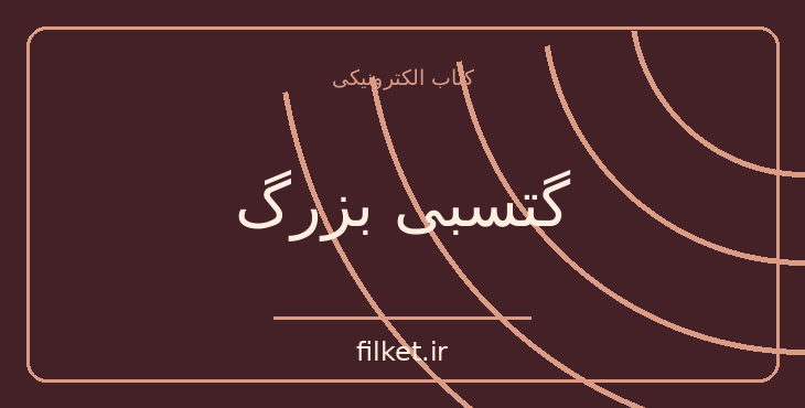 دانلود کتاب گتسبی بزرگ اثر اسکات فیتز جرالد | عاشقانه