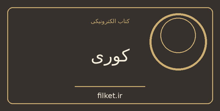 دانلود کتاب کوری اثر ژوزه ساراماگو | علمی تخیلی