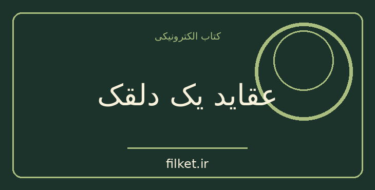 دانلود کتاب عقاید یک دلقک اثر هاینریش بل | فایلکت
