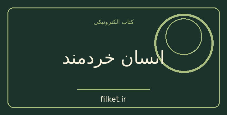 دانلود کتاب انسان خردمند اثر یووال نوح هراری | فایلکت