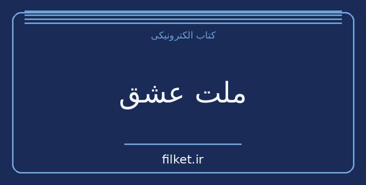 دانلود کتاب ملت عشق اثر الیف شافاک | عاشقانه