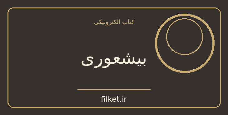دانلود کتاب بیشعوری اثر خاویر کرمنت | فایلکت