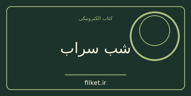 دانلود کتاب شب سراب اثر ناهید پژواک | عاشقانه