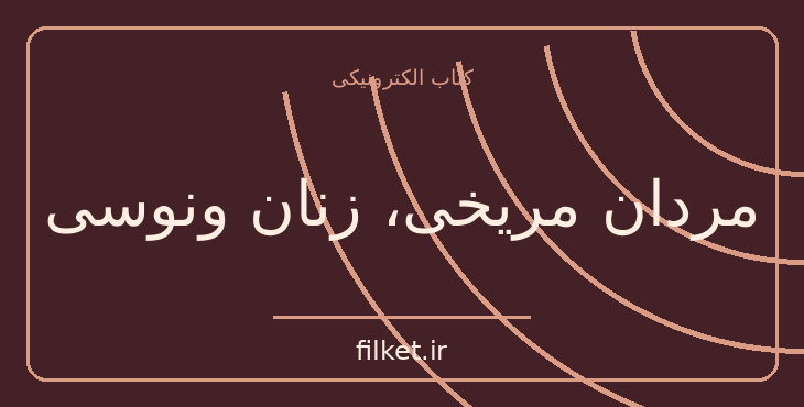 دانلود کتاب مردان مریخی، زنان ونوسی اثر جان گری | روابط و خانواده