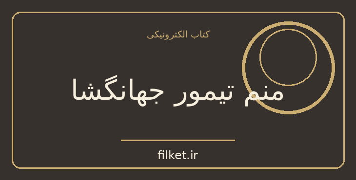 دانلود کتاب منم تیمور جهانگشا اثر مارسل بریون | زندگینامه و خاطرات