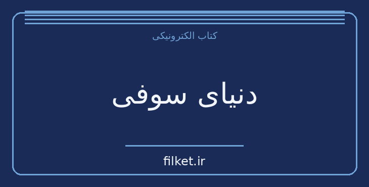 دانلود کتاب دنیای سوفی اثر یوستین گردر | فایلکت