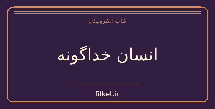 دانلود کتاب انسان خداگونه اثر یووال نوح هراری | فناوری