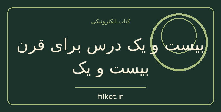 دانلود کتاب بیست و یک درس برای قرن بیست و یک اثر یووال نوح هراری