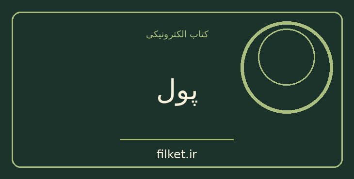 دانلود کتاب پول اثر یووال نوح هراری | مالی و سرمایه گذاری