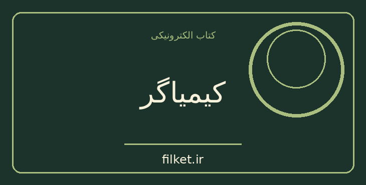 دانلود کتاب کیمیاگر اثر پائولو کوئلیو | فانتزی و جادویی