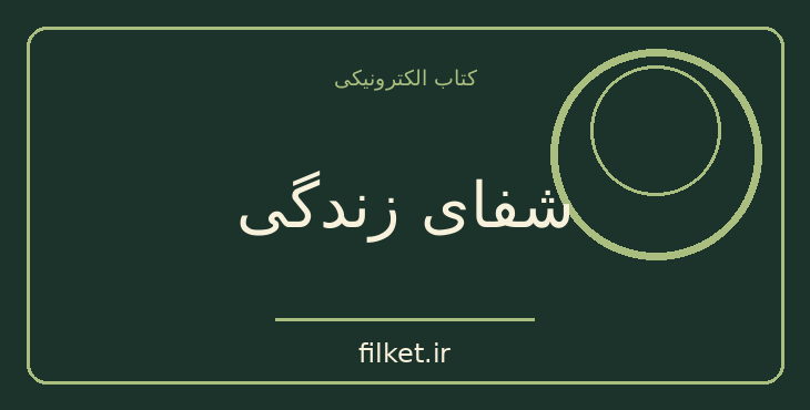 دانلود کتاب شفای زندگی اثر لوئیز هی | روانشناسی و روانکاوی