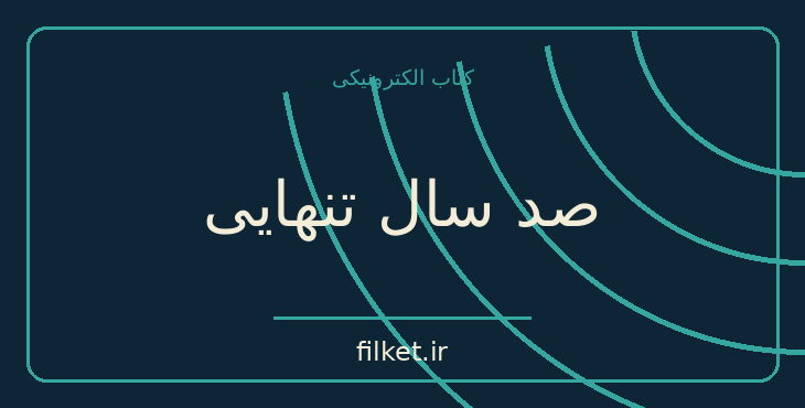 دانلود کتاب صد سال تنهایی اثر گابریل گارسیا مارکز | فانتزی و جادویی