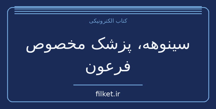 دانلود کتاب سینوهه، پزشک مخصوص فرعون اثر میکا والتاری | فایلکت