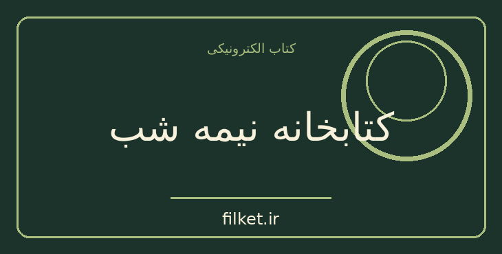 دانلود کتاب کتابخانه نیمه شب اثر مت هیگ | فانتزی و جادویی