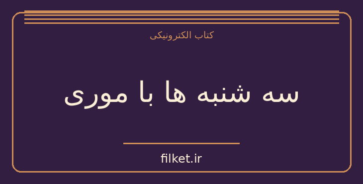 دانلود کتاب سه شنبه ها با موری اثر میچ آلبوم | فایلکت