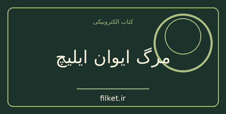 دانلود کتاب مرگ ایوان ایلیچ اثر لئو تولستوی | درام و اجتماعی