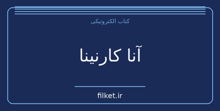 دانلود کتاب آنا کارنینا اثر لئو تولستوی | درام و اجتماعی