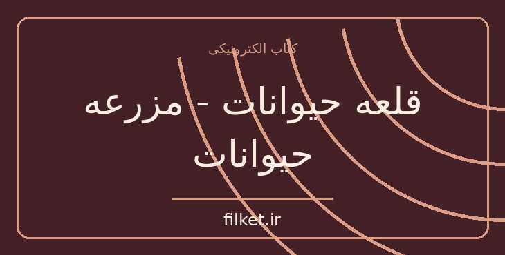 دانلود کتاب قلعه حیوانات - مزرعه حیوانات اثر جورج اورول | علمی تخیلی