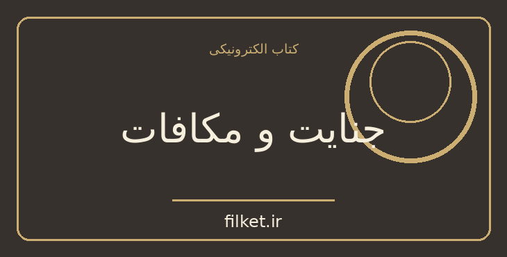 دانلود کتاب جنایت و مکافات اثر فئودور داستایوفسکی | فلسفه وجود و زندگی