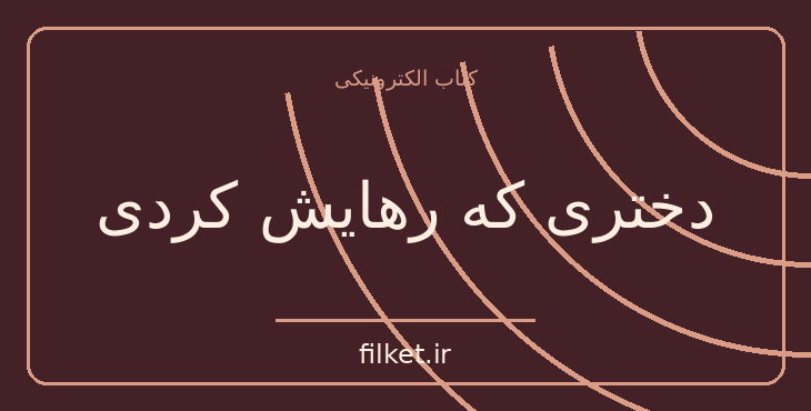 دانلود کتاب دختری که رهایش کردی اثر جوجو مویز | عاشقانه