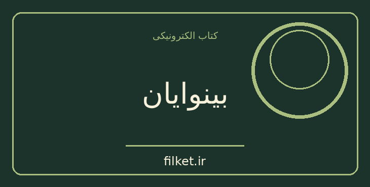 دانلود کتاب بینوایان اثر ویکتور هوگو | درام و اجتماعی