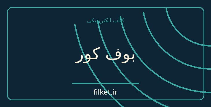 دانلود کتاب بوف کور اثر صادق هدایت | فایلکت