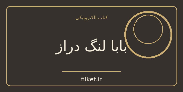 دانلود کتاب بابا لنگ دراز اثر آلیس جین وبستر | داستان نوجوان