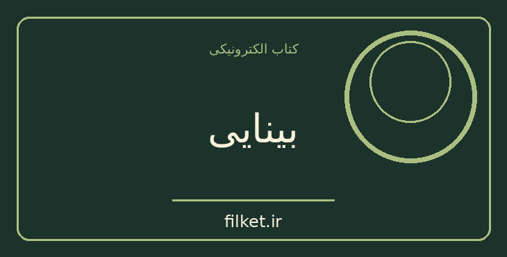 دانلود کتاب بینایی اثر ژوزه ساراماگو | فایلکت