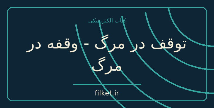 دانلود کتاب توقف در مرگ - وقفه در مرگ اثر ژوزه ساراماگو | درام و اجتماعی