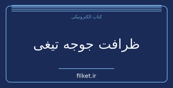 دانلود کتاب ظرافت جوجه تیغی اثر موریل باربری | داستان نوجوان