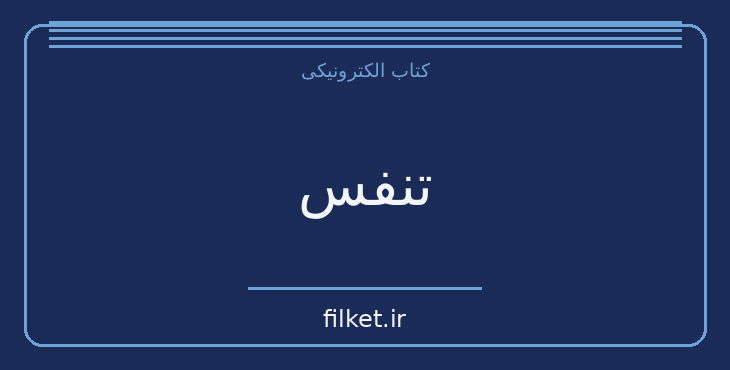 دانلود کتاب تنفس اثر جورج اورول | درام و اجتماعی