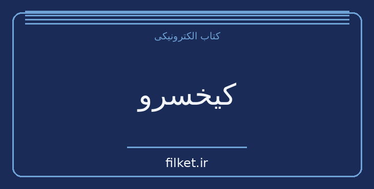 دانلود کتاب کیخسرو اثر آرش حجازی | فایلکت