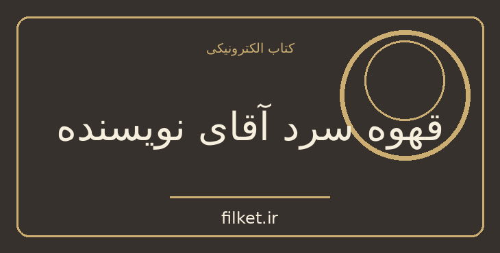 دانلود کتاب قهوه سرد آقای نویسنده اثر روزبه معین | درام و اجتماعی