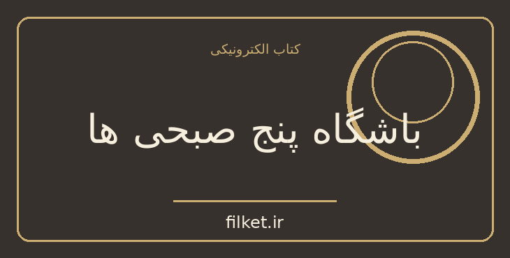 دانلود کتاب باشگاه پنج صبحی ها اثر رابین شارما | روابط و خانواده
