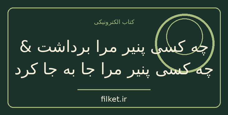 دانلود کتاب چه کسی پنیر مرا برداشت & چه کسی پنیر مرا جا به…