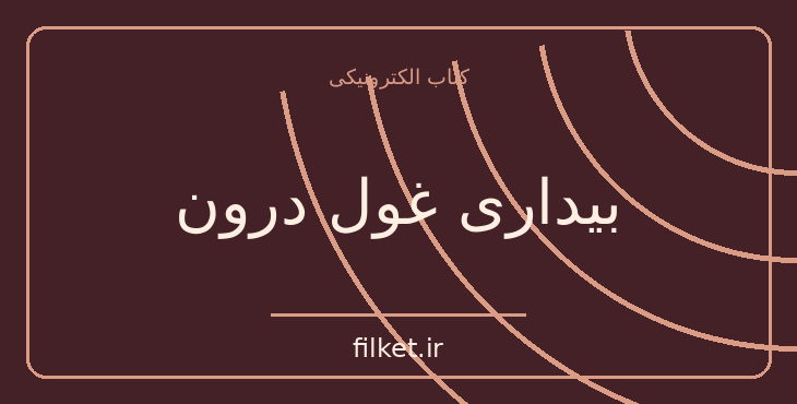 دانلود کتاب بیداری غول درون اثر آنتونی رابینز | موفقیت و عادت ها