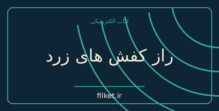 دانلود کتاب راز کفش های زرد اثر ژرژ سیمنون | معمایی و جنایی