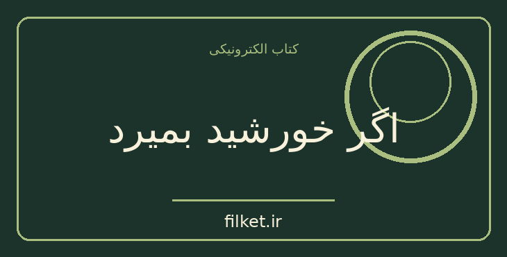دانلود کتاب اگر خورشید بمیرد اثر اوریانا فالاچی | فیزیک و نجوم