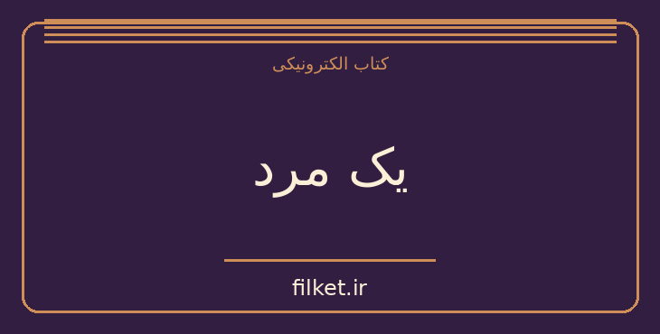 دانلود کتاب یک مرد اثر اوریانا فالاچی | فایلکت
