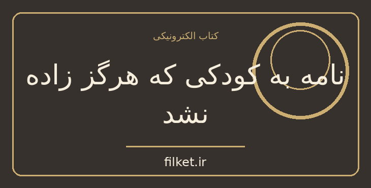 دانلود کتاب نامه به کودکی که هرگز زاده نشد اثر اوریانا فالاچی | فایلکت
