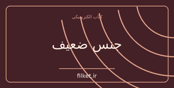 دانلود کتاب جنس ضعیف اثر اوریانا فالاچی | فرهنگ و انسان شناسی