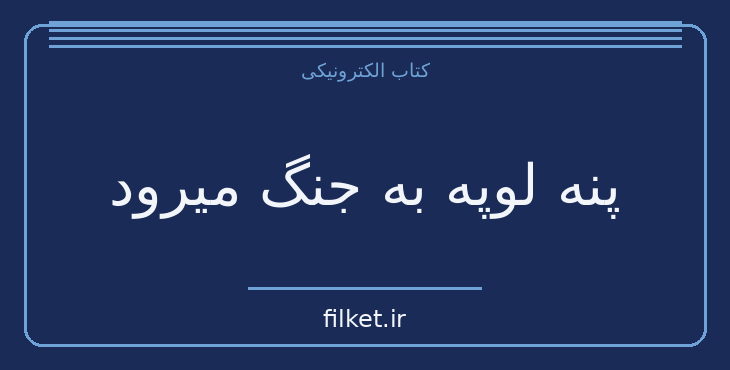 دانلود کتاب پنه لوپه به جنگ میرود اثر اوریانا فالاچی | فایلکت
