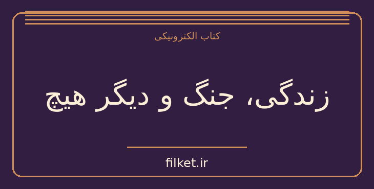 دانلود کتاب زندگی، جنگ و دیگر هیچ اثر اوریانا فالاچی | فایلکت