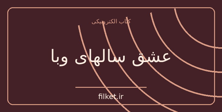 دانلود کتاب عشق سالهای وبا اثر گابریل گارسیا مارکز | فانتزی و جادویی
