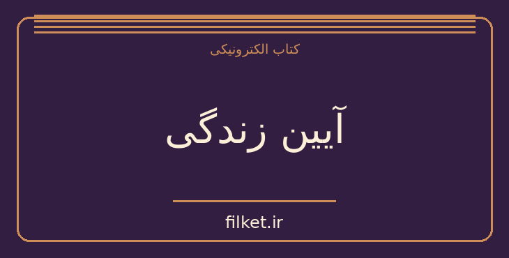 دانلود کتاب آیین زندگی اثر دیل کارنگی | رشد فردی