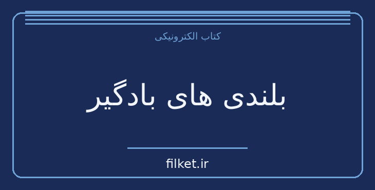 دانلود کتاب بلندی های بادگیر اثر امیلی برونته | عاشقانه