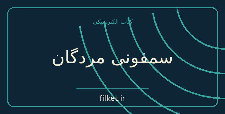 دانلود کتاب سمفونی مردگان اثر عباس معروفی | درام و اجتماعی