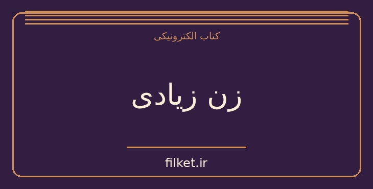 دانلود کتاب زن زیادی اثر جلال آل احمد | داستان کوتاه