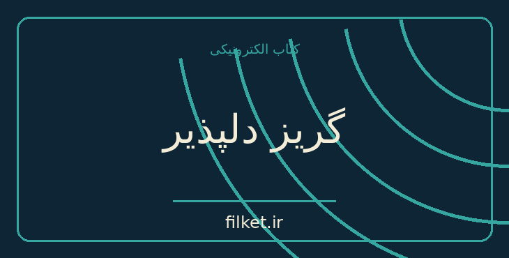 دانلود کتاب گریز دلپذیر اثر آنا گاوالدا | ماجراجویی